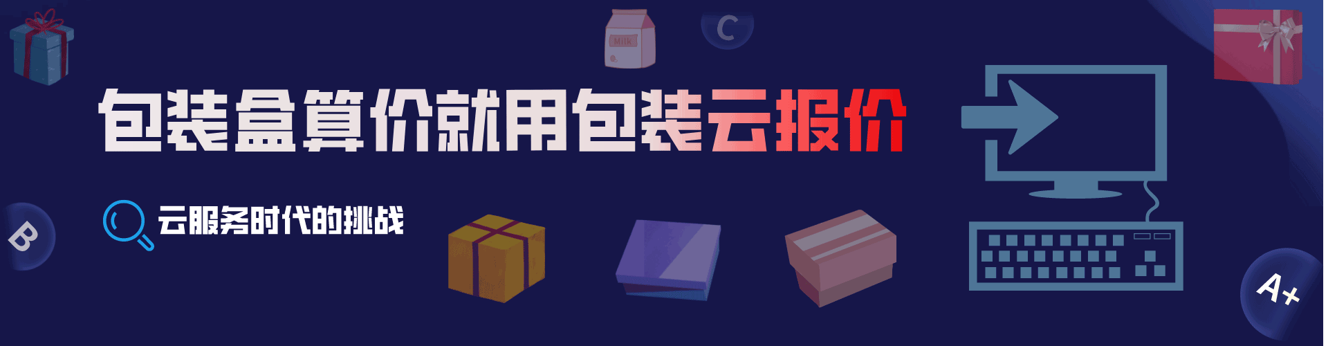包装盒算价就用包装云报价